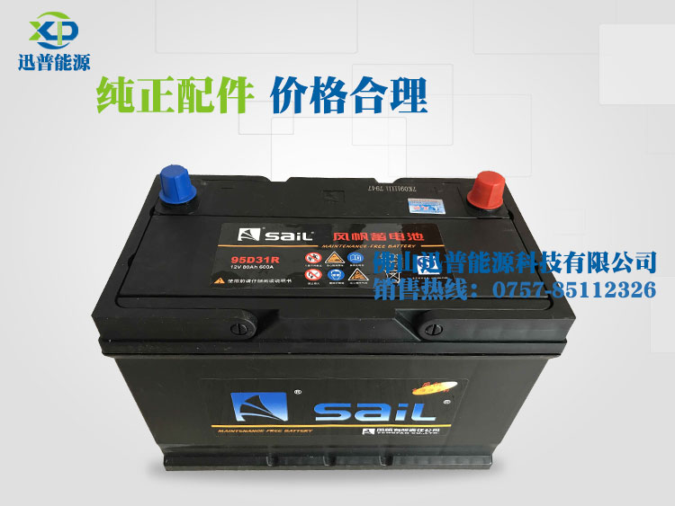 12V80Ah 95D31R風(fēng)帆蓄電池汽車免維護(hù)電瓶 啟動(dòng)電池